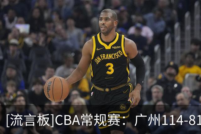 [流言板]CBA常规赛：广州114-81战胜南京，布朗19分10板、郭昊文18分